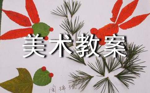 六年级美术教案|利来平台