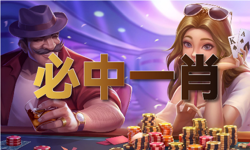 澳门王牌三期四肖